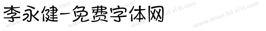 李永健字体转换