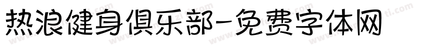 热浪健身俱乐部字体转换
