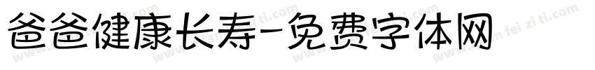 爸爸健康长寿字体转换