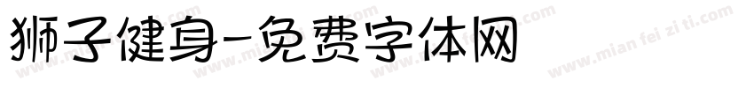 狮子健身字体转换
