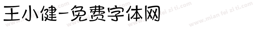 王小健字体转换