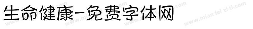 生命健康字体转换
