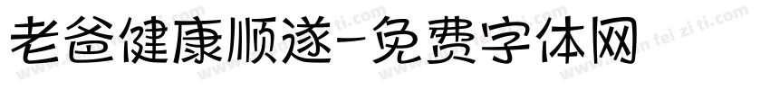 老爸健康顺遂字体转换