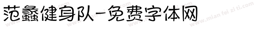 范蠡健身队字体转换