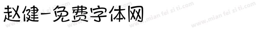 赵健字体转换