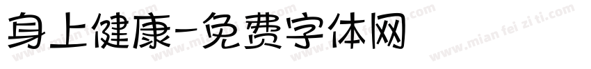 身上健康字体转换