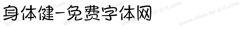 身体健字体转换