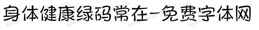 身体健康绿码常在字体转换