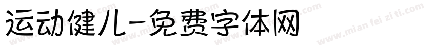 运动健儿字体转换