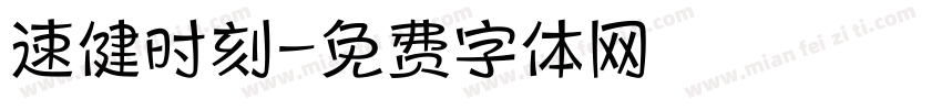 速健时刻字体转换