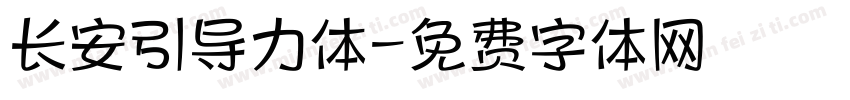 长安引导力体字体转换