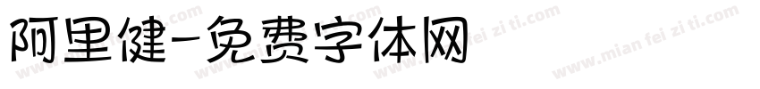 阿里健字体转换