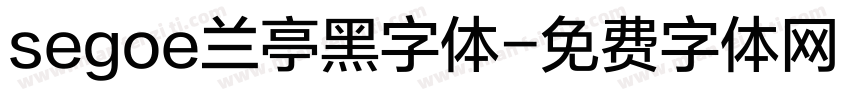 segoe兰亭黑字体字体转换