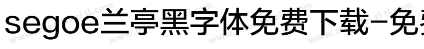 segoe兰亭黑字体免费下载字体转换