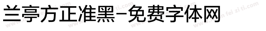 兰亭方正准黑字体转换