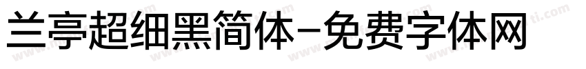兰亭超细黑简体字体转换
