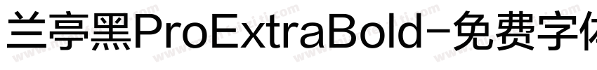 兰亭黑ProExtraBold字体转换