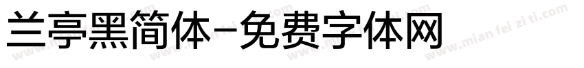 兰亭黑简体字体转换