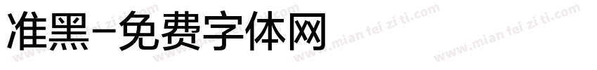 准黑字体转换