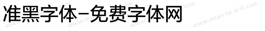 准黑字体字体转换