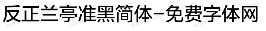 反正兰亭准黑简体字体转换