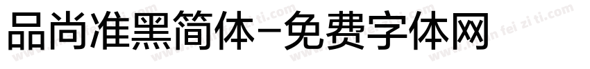 品尚准黑简体字体转换