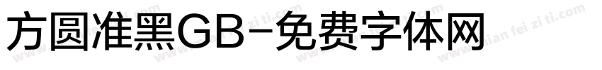方圆准黑GB字体转换
