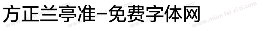 方正兰亭准字体转换