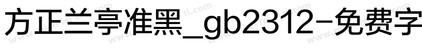 方正兰亭准黑_gb2312字体转换