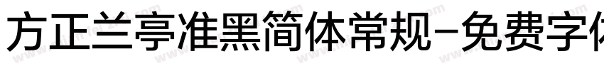 方正兰亭准黑简体常规字体转换