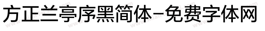 方正兰亭序黑简体字体转换