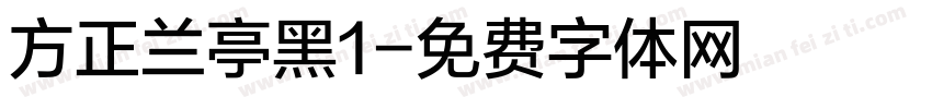 方正兰亭黑1字体转换