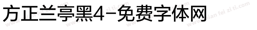 方正兰亭黑4字体转换