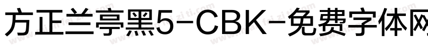 方正兰亭黑5-CBK字体转换