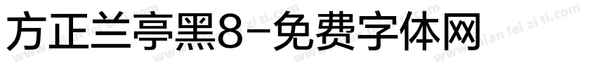 方正兰亭黑8字体转换