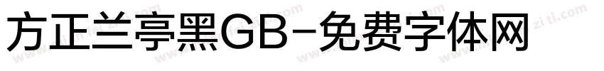 方正兰亭黑GB字体转换