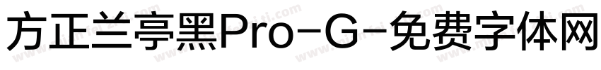 方正兰亭黑Pro-G字体转换