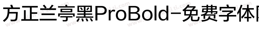 方正兰亭黑ProBold字体转换