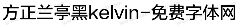 方正兰亭黑kelvin字体转换