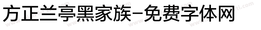方正兰亭黑家族字体转换