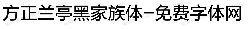 方正兰亭黑家族体字体转换