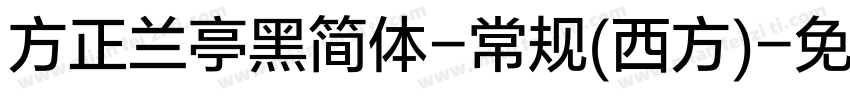 方正兰亭黑简体-常规(西方)字体转换
