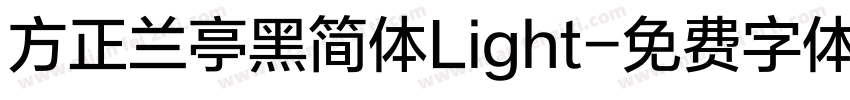 方正兰亭黑简体Light字体转换