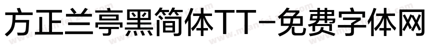 方正兰亭黑简体TT字体转换