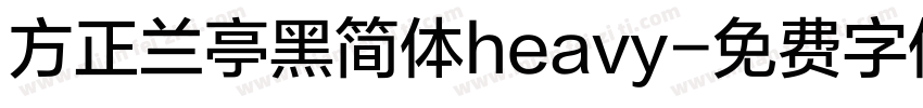 方正兰亭黑简体heavy字体转换