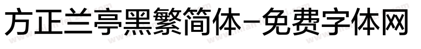 方正兰亭黑繁简体字体转换