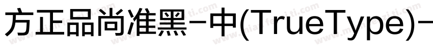 方正品尚准黑-中(TrueType)字体转换