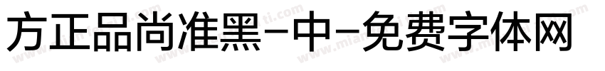 方正品尚准黑-中字体转换