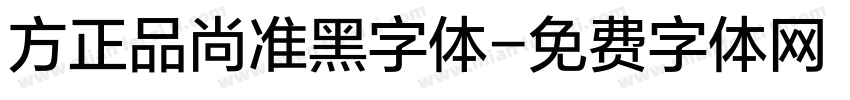 方正品尚准黑字体字体转换