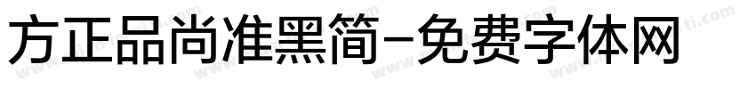 方正品尚准黑简字体转换